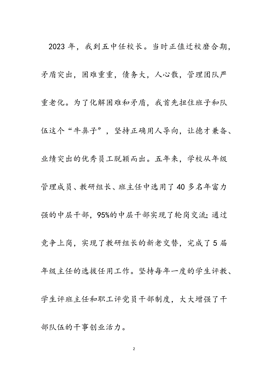 学校党委书记、校长2023年履职尽责管理工作交流发言提纲.docx_第2页