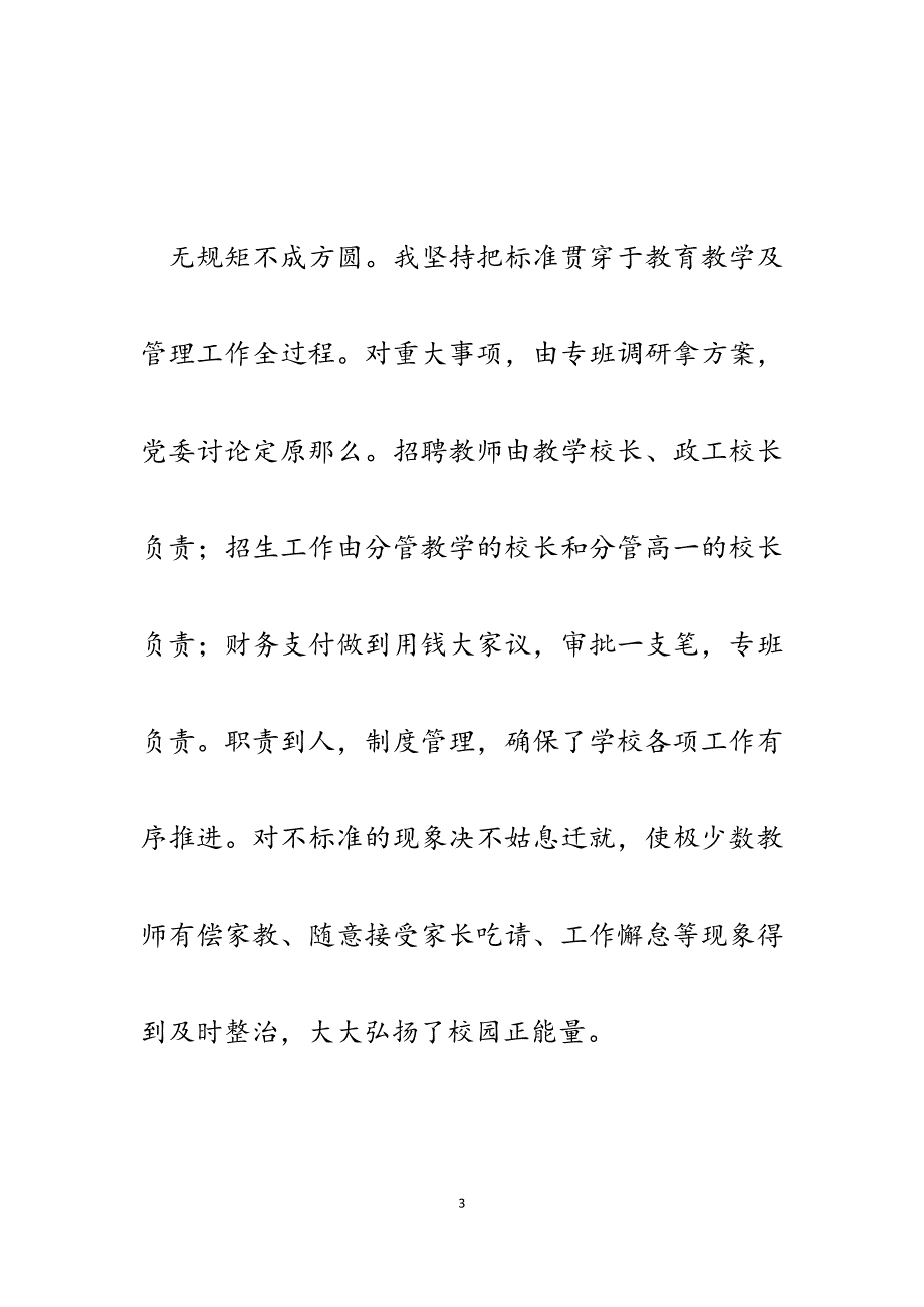 学校党委书记、校长2023年履职尽责管理工作交流发言提纲.docx_第3页