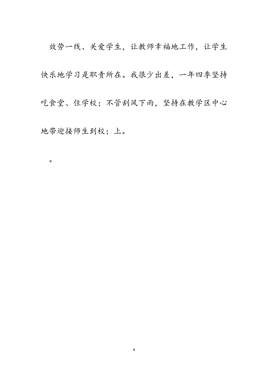 学校党委书记、校长2023年履职尽责管理工作交流发言提纲.docx_第4页