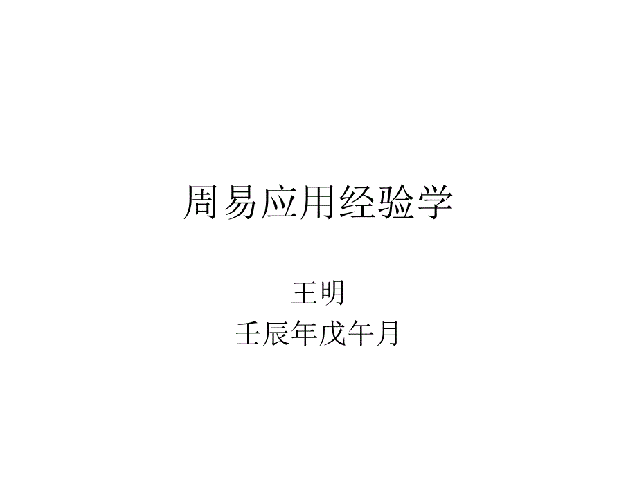 周易应用经验学_第1页