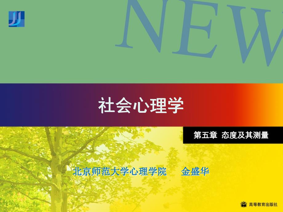 医学课件社会心理学北师大精品课程05_第1页