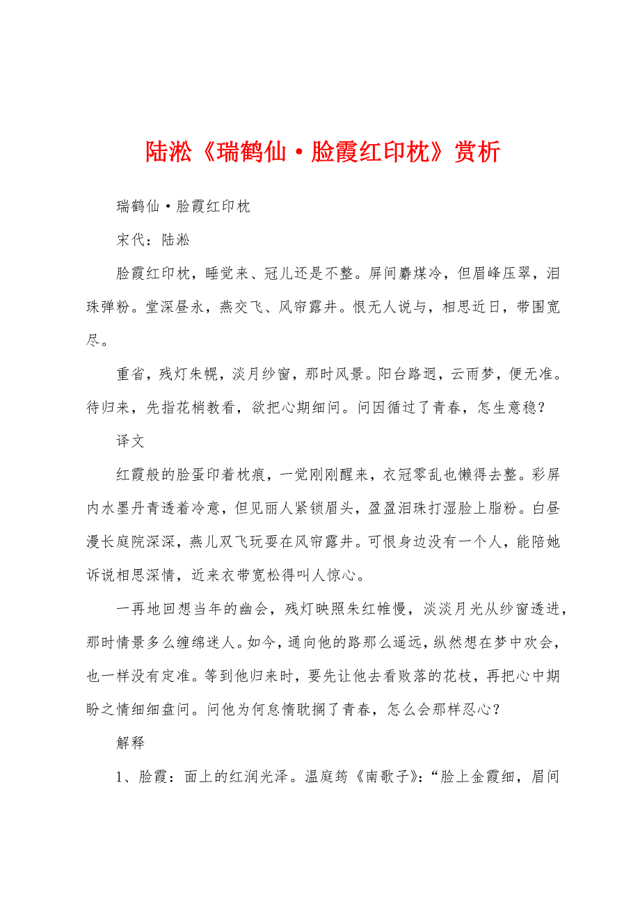 陆淞《瑞鹤仙&#183;脸霞红印枕》赏析.docx_第1页