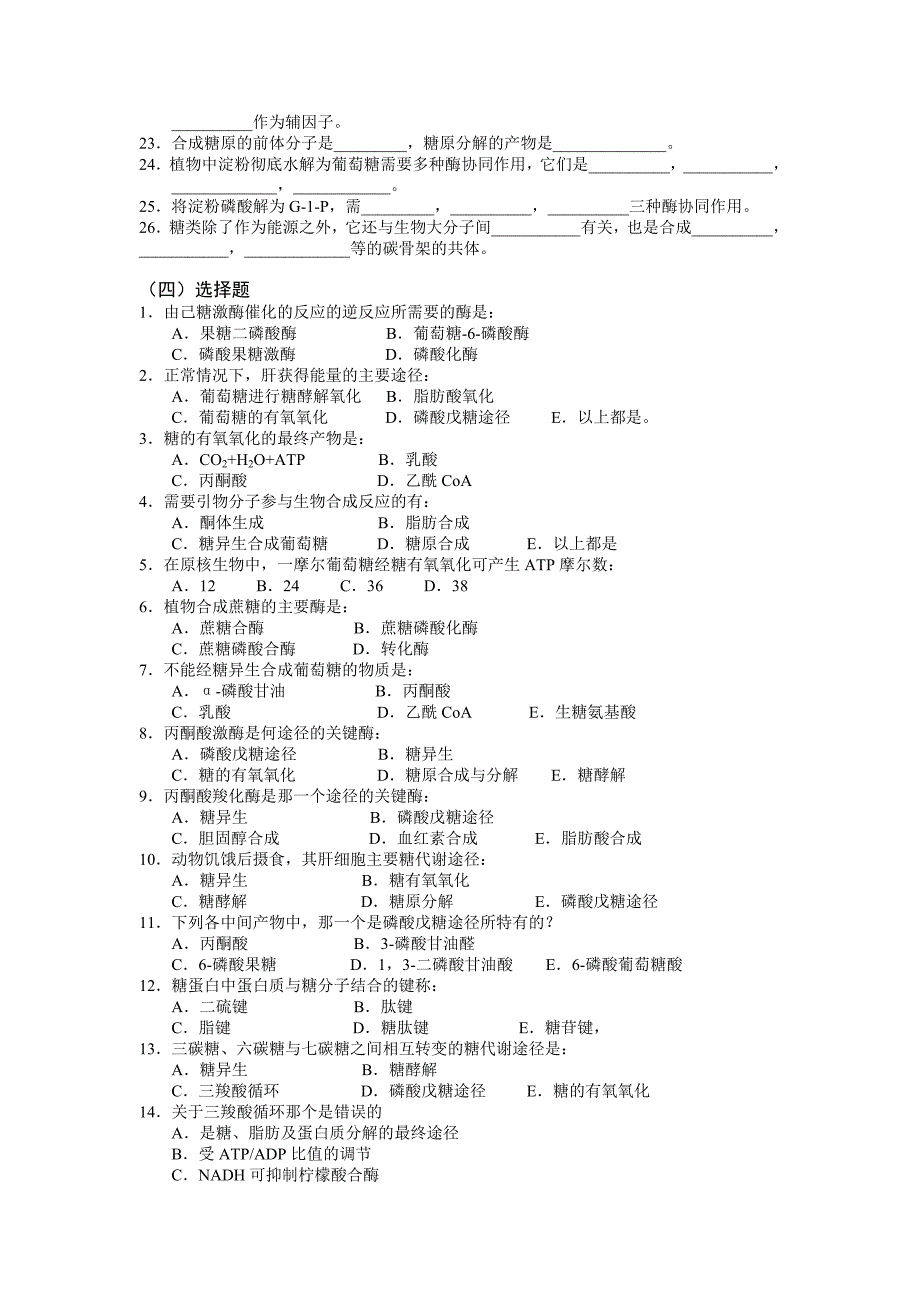 生物化学习题糖代谢_第3页