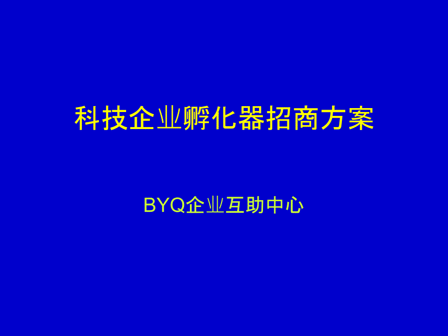 科技企业孵化器招商方案.ppt_第1页