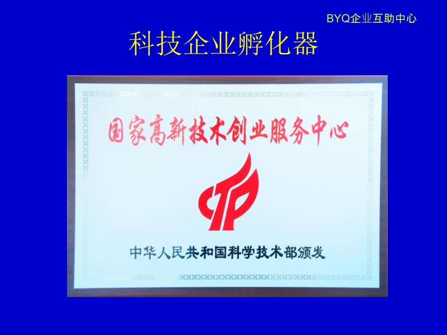 科技企业孵化器招商方案.ppt_第3页