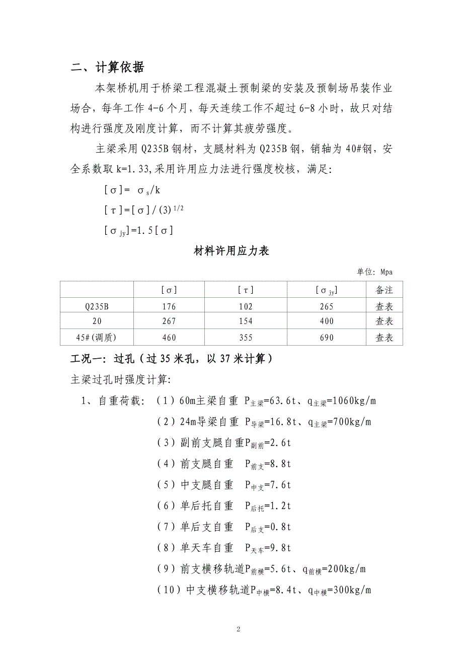 40-160架桥机计算书.doc_第3页