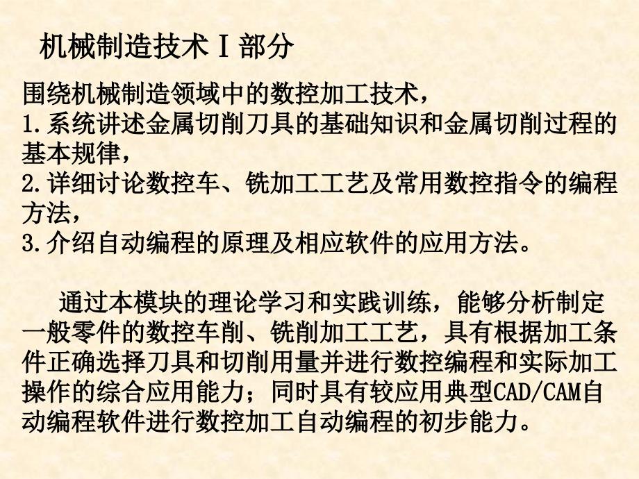 机械制造技术模块金属切削机床_第1页