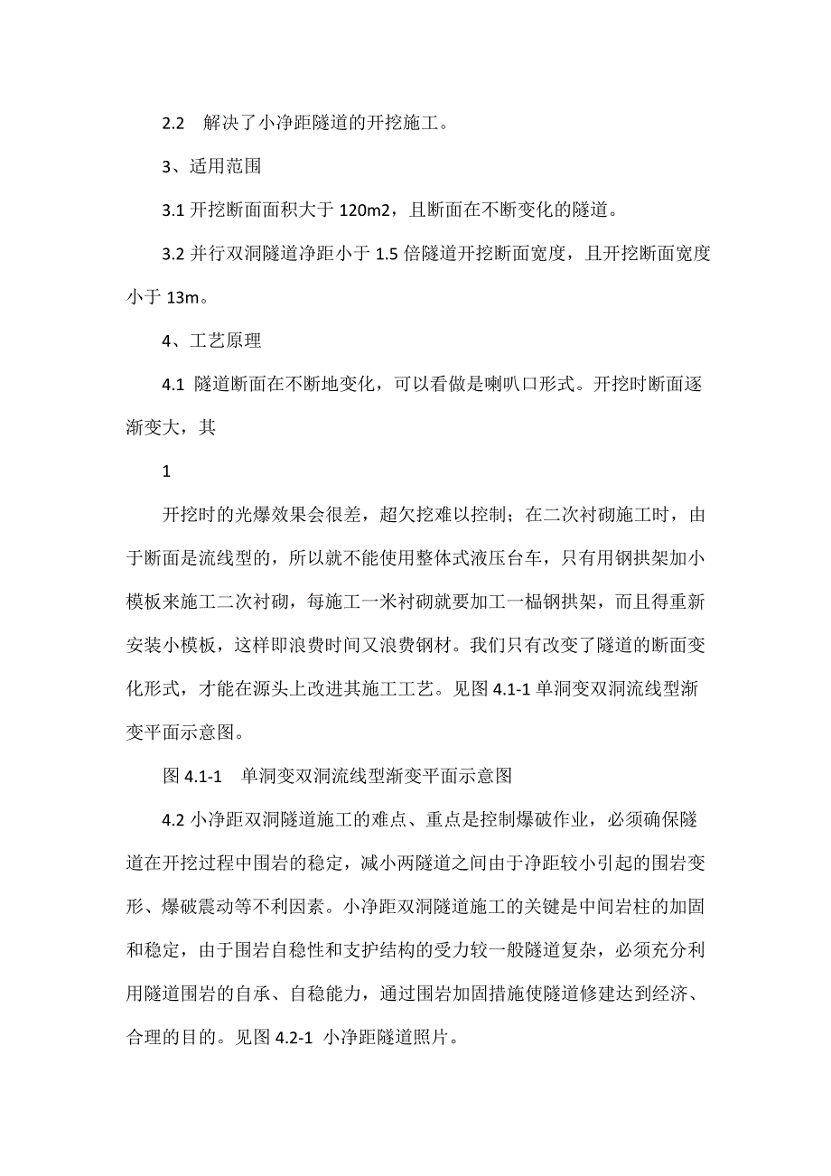 大断面单洞双线变双洞单线隧道施工工法(新)_第2页