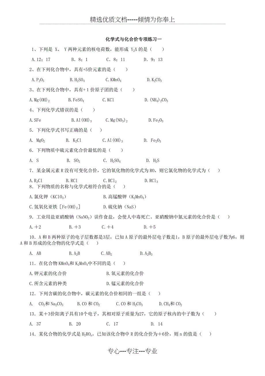 初三化学化合价与化学式专项练习(共7页)_第1页