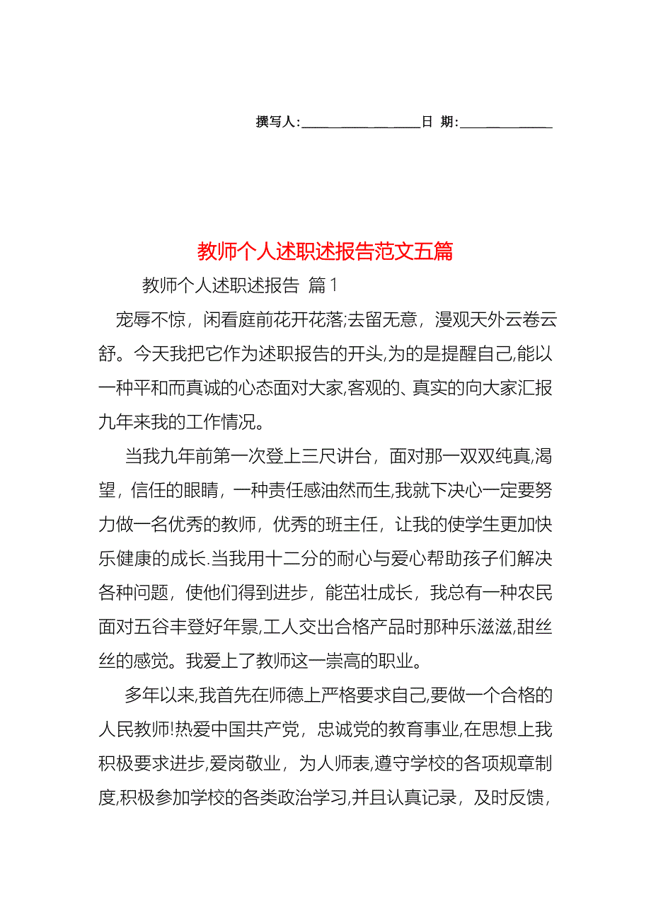 教师个人述职述报告范文五篇_第1页