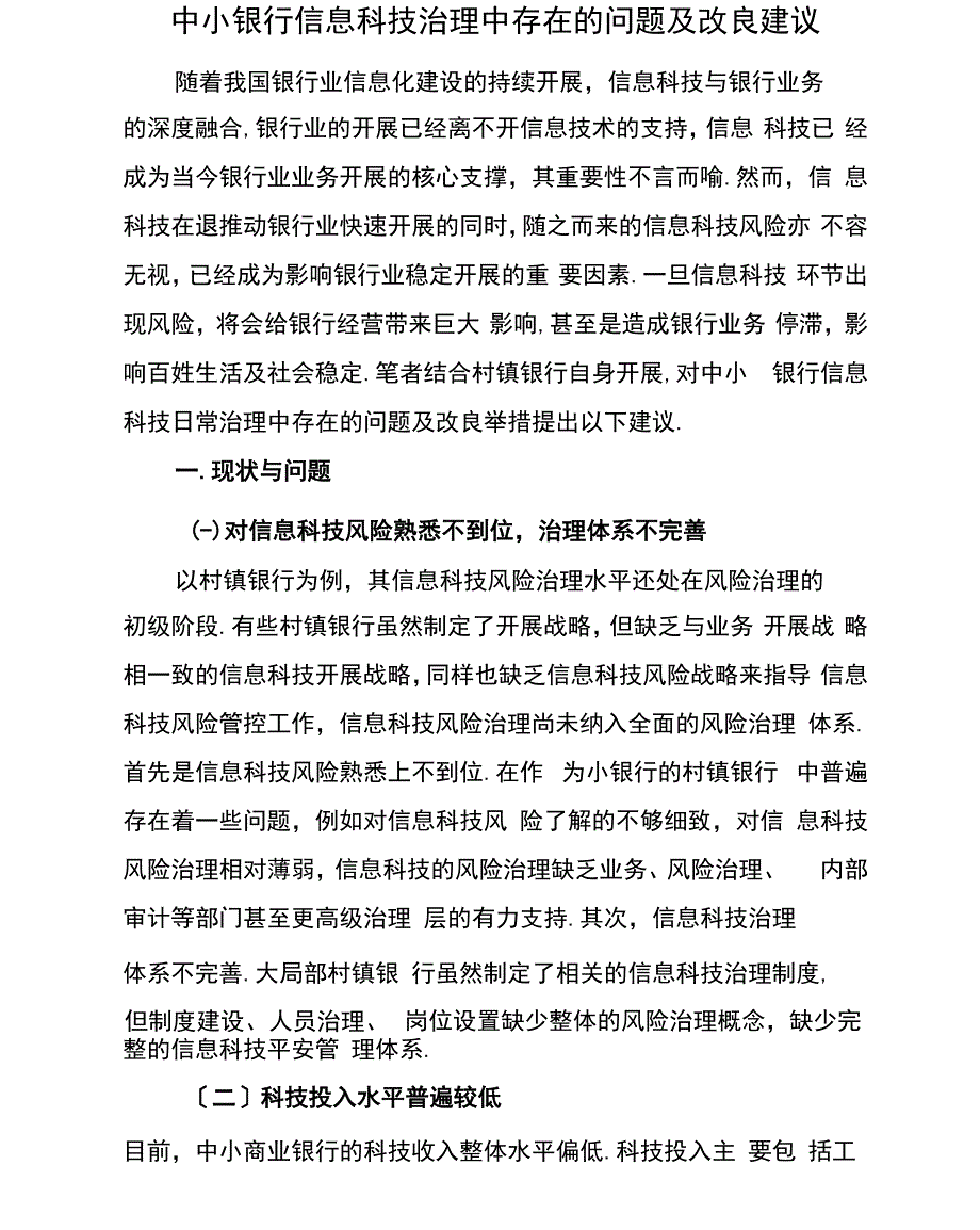 中小银行信息科技管理中存在的问题及改进建议_第1页