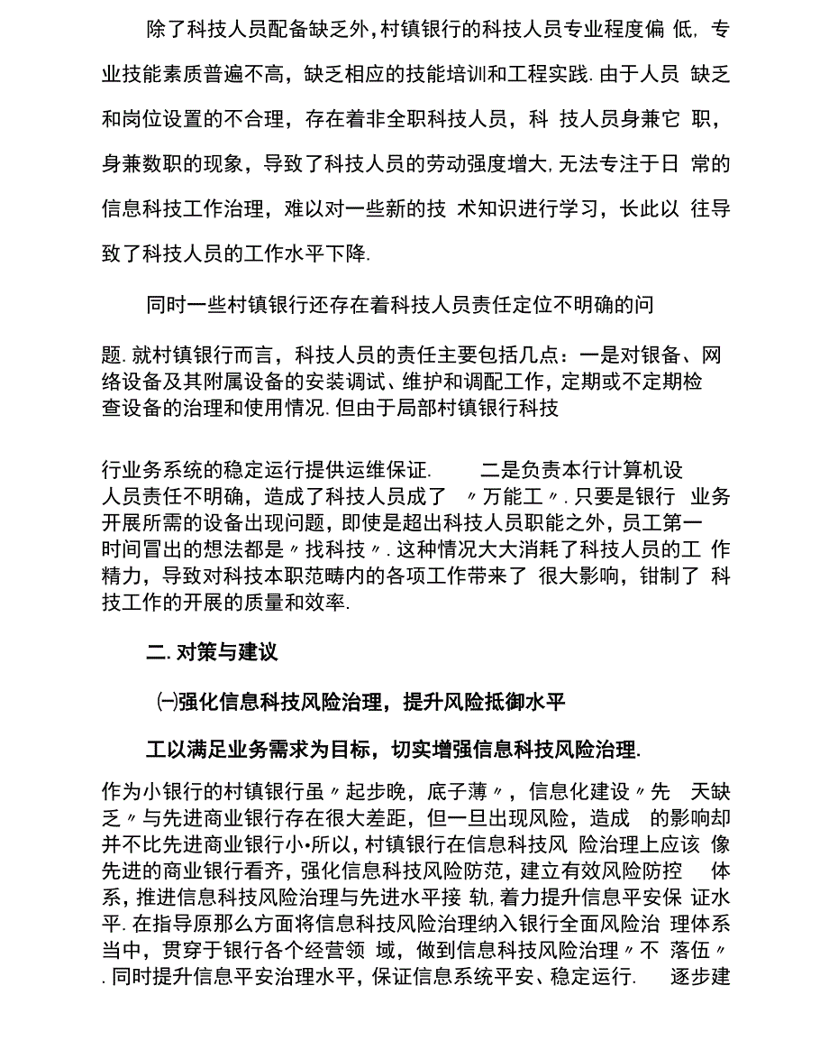 中小银行信息科技管理中存在的问题及改进建议_第3页