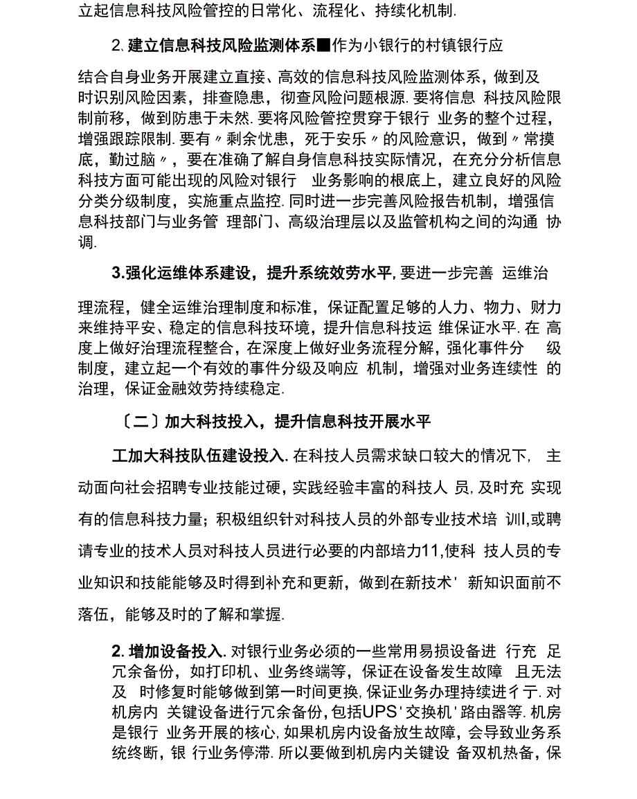 中小银行信息科技管理中存在的问题及改进建议_第4页