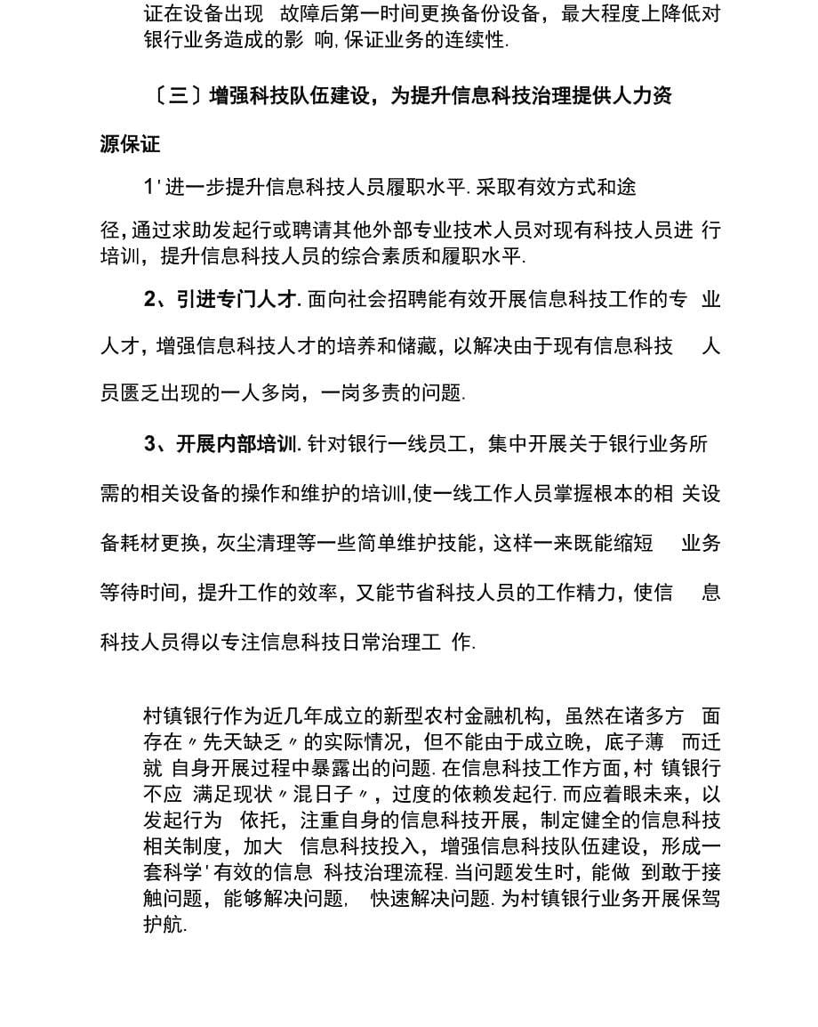 中小银行信息科技管理中存在的问题及改进建议_第5页