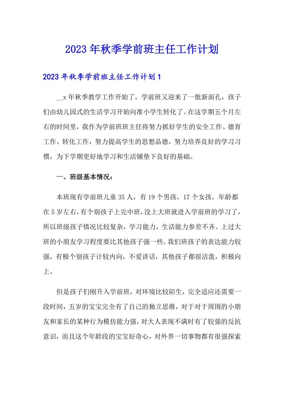 2023年季学前班主任工作计划_第1页