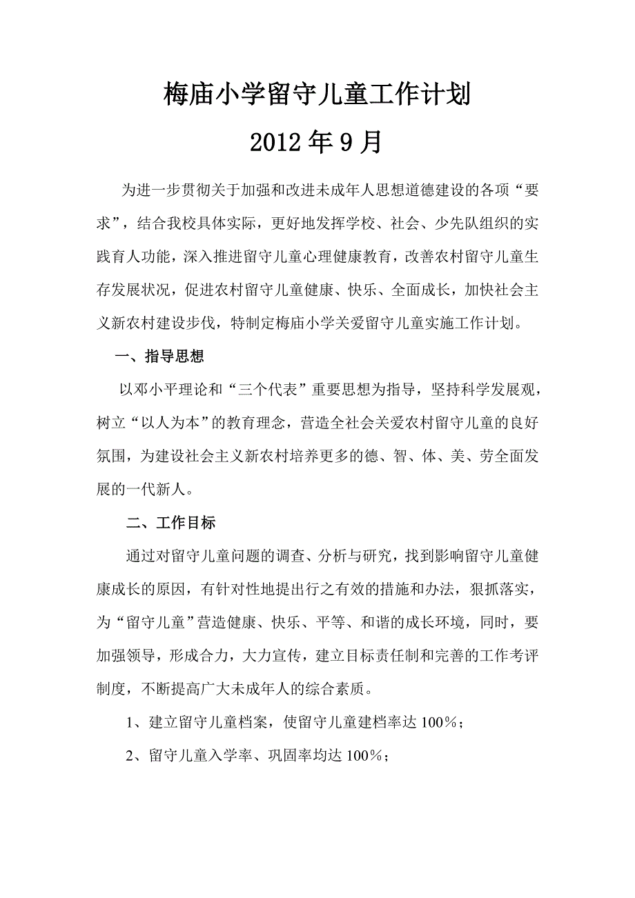 梅庙小学留守儿童工作计划.doc_第1页