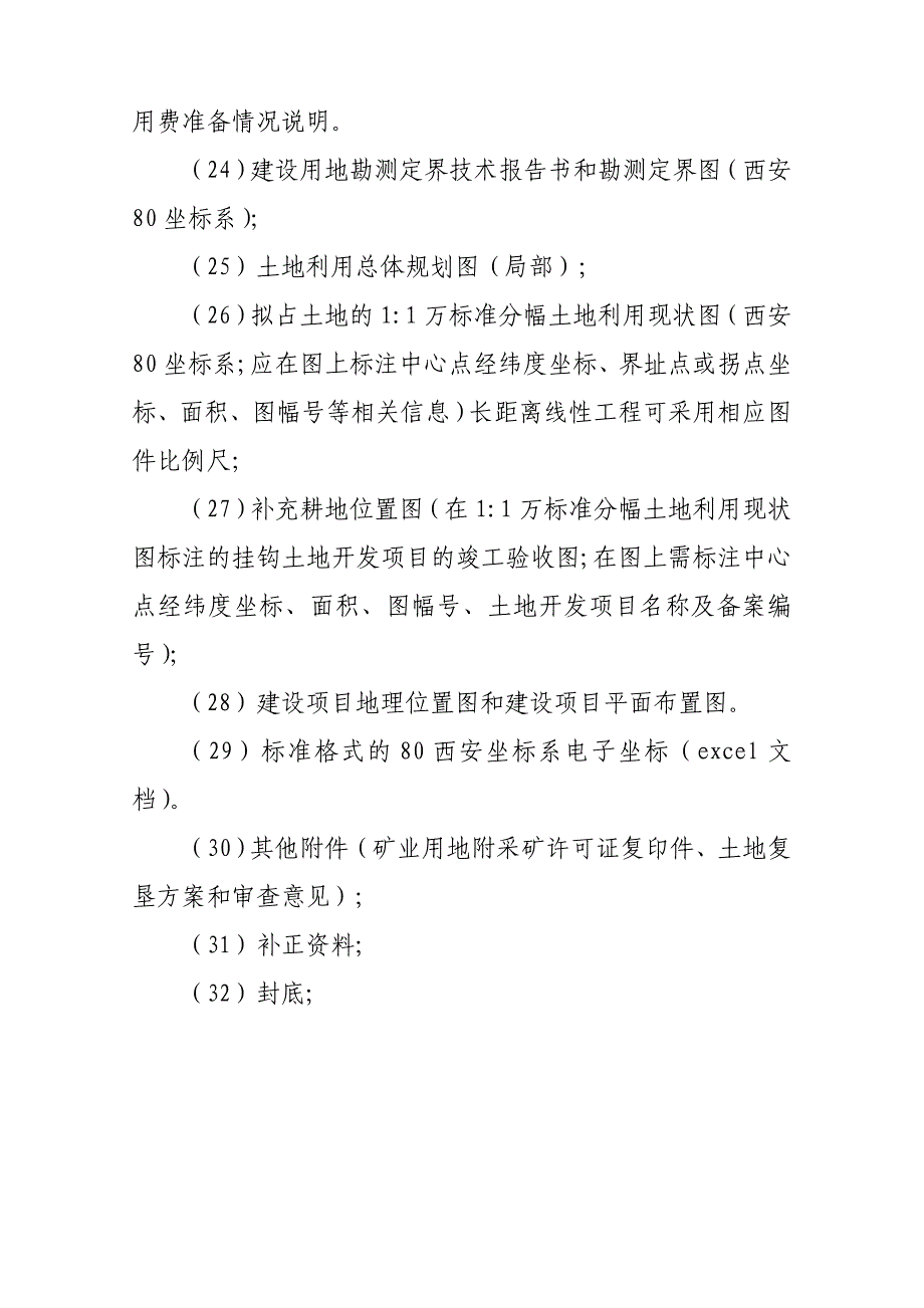 单独选址建设项目用地报批材料目录(农用地)_第3页