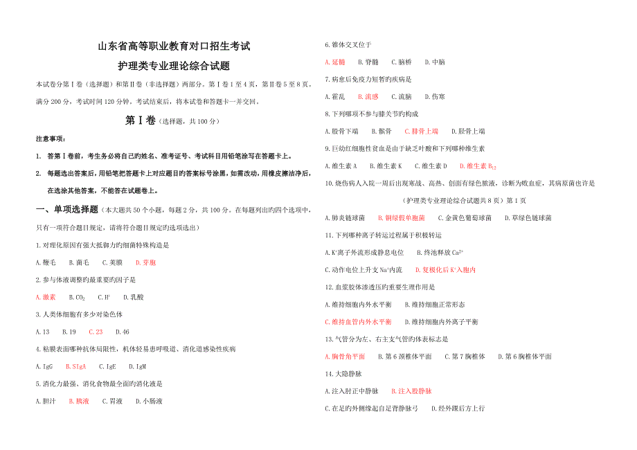 2023年新版山东省高等职业教育对口招生考试护理类理论试题_第1页