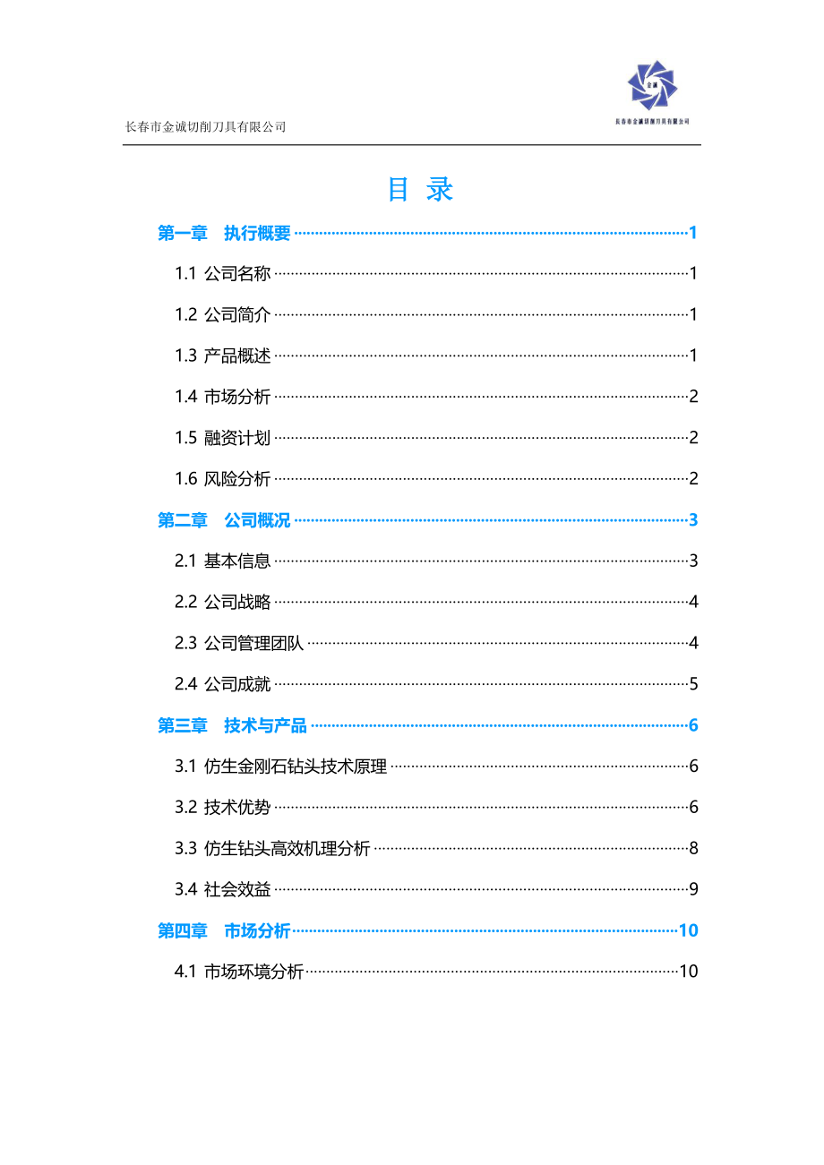 吉林大学 长春市金诚切削刀具有限公司项目运营报告_第3页