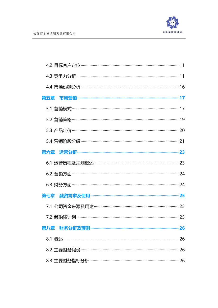 吉林大学 长春市金诚切削刀具有限公司项目运营报告_第4页