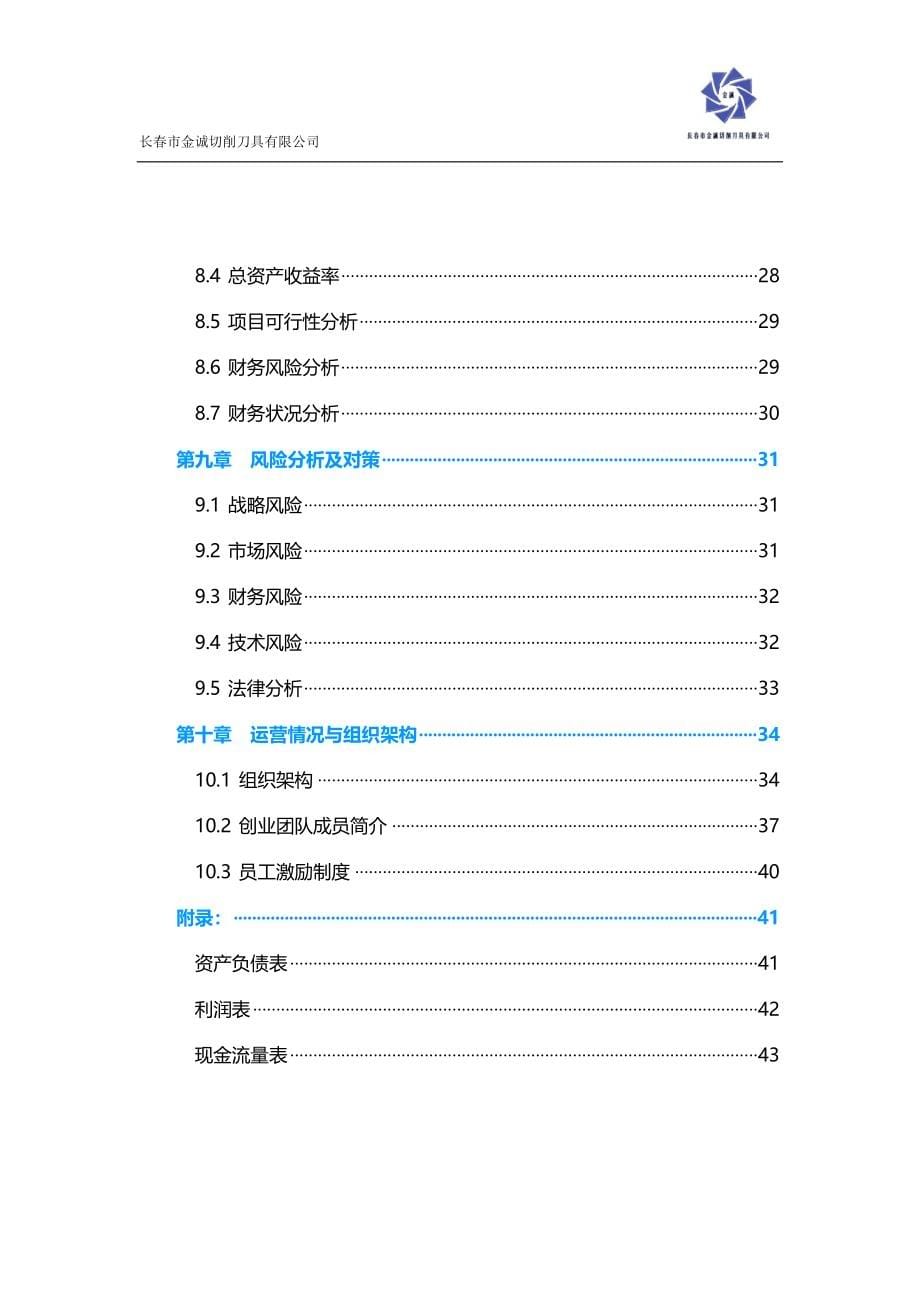 吉林大学 长春市金诚切削刀具有限公司项目运营报告_第5页