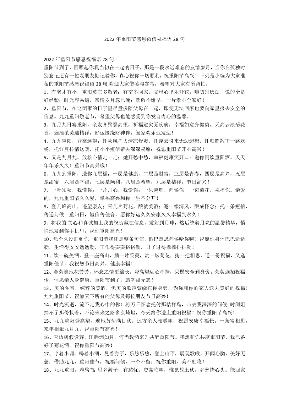 2022年重阳节感恩微信祝福语28句_第1页