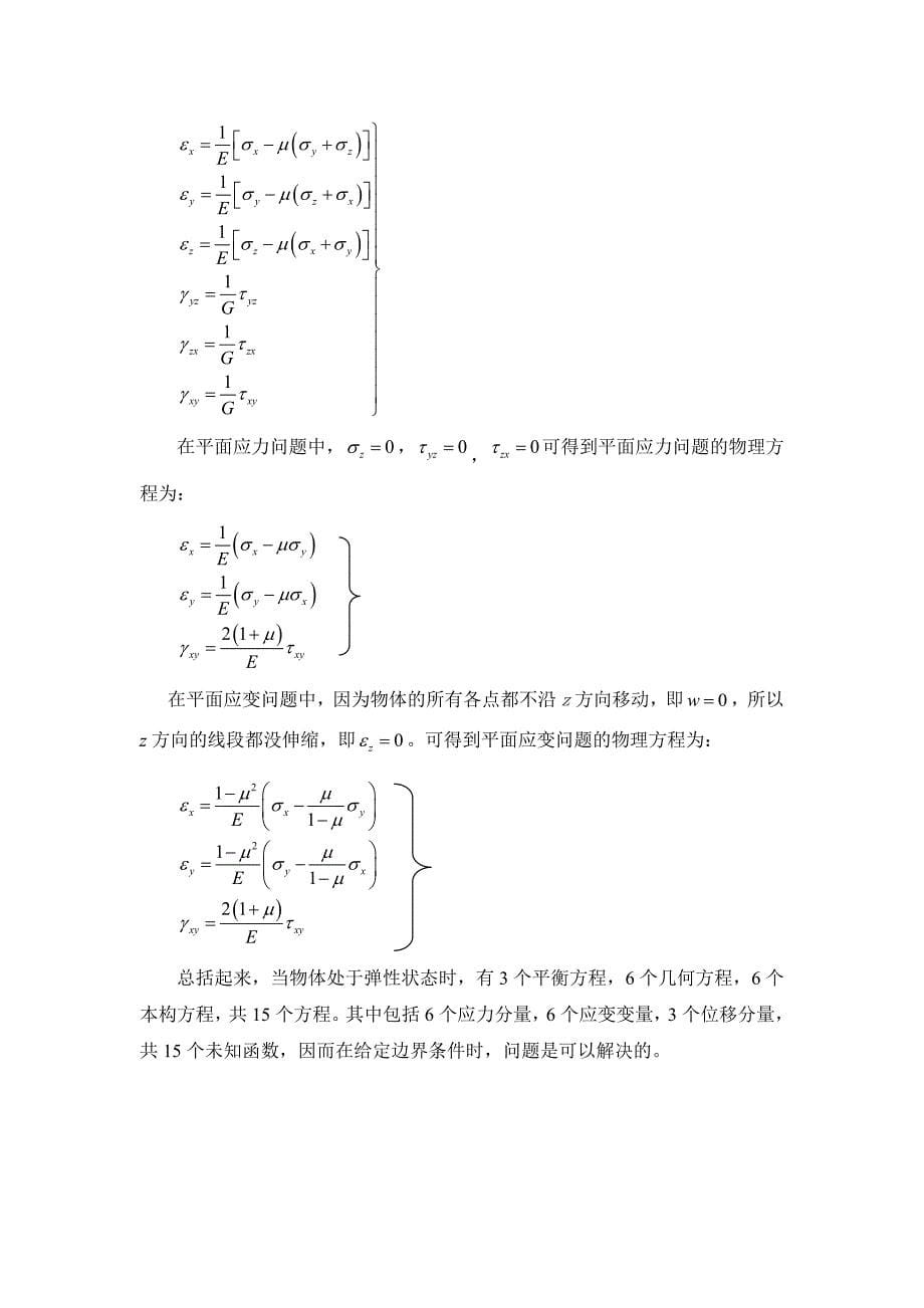 弹性力学读书报告_第5页