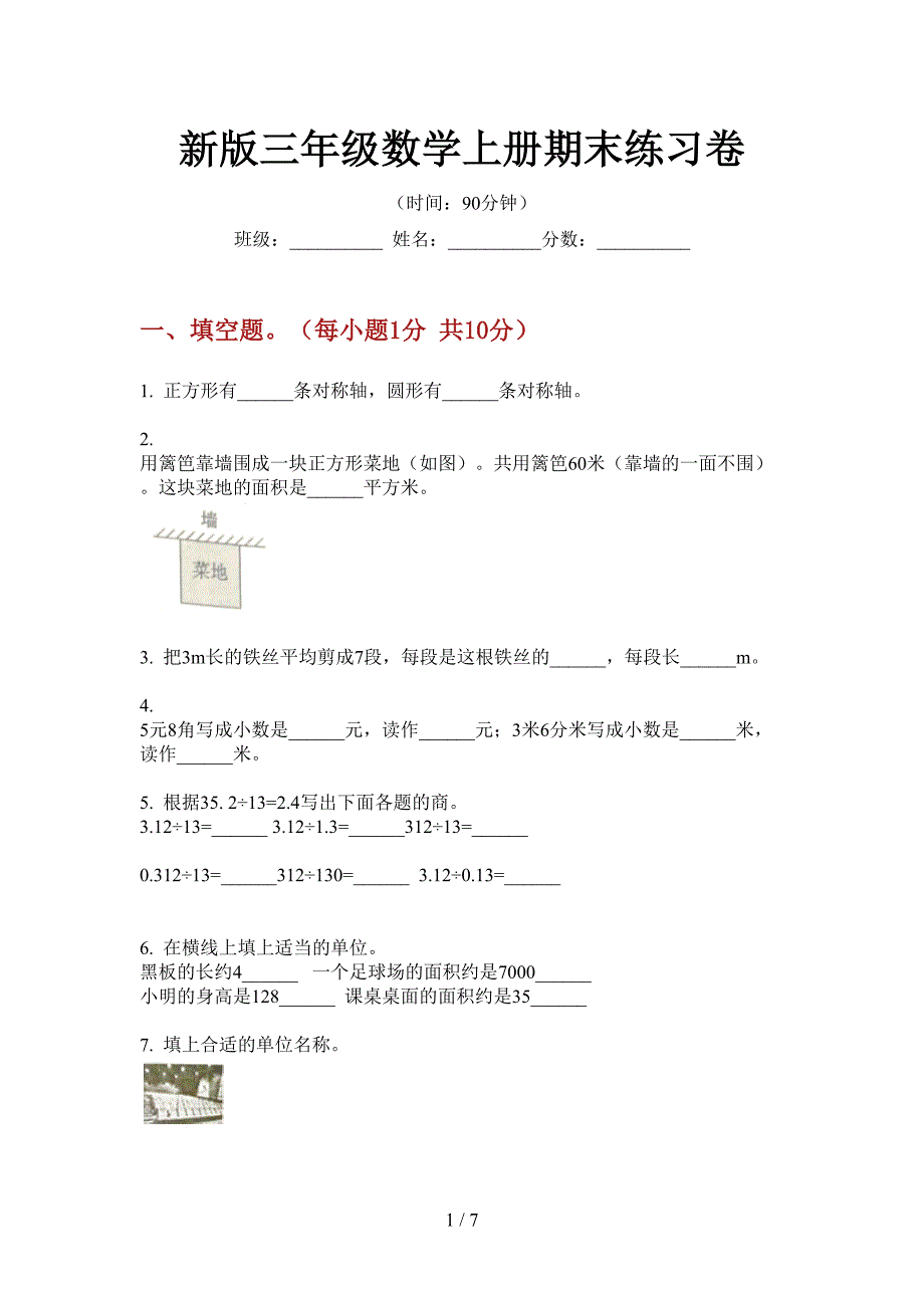 新版三年级数学上册期末练习卷.doc_第1页