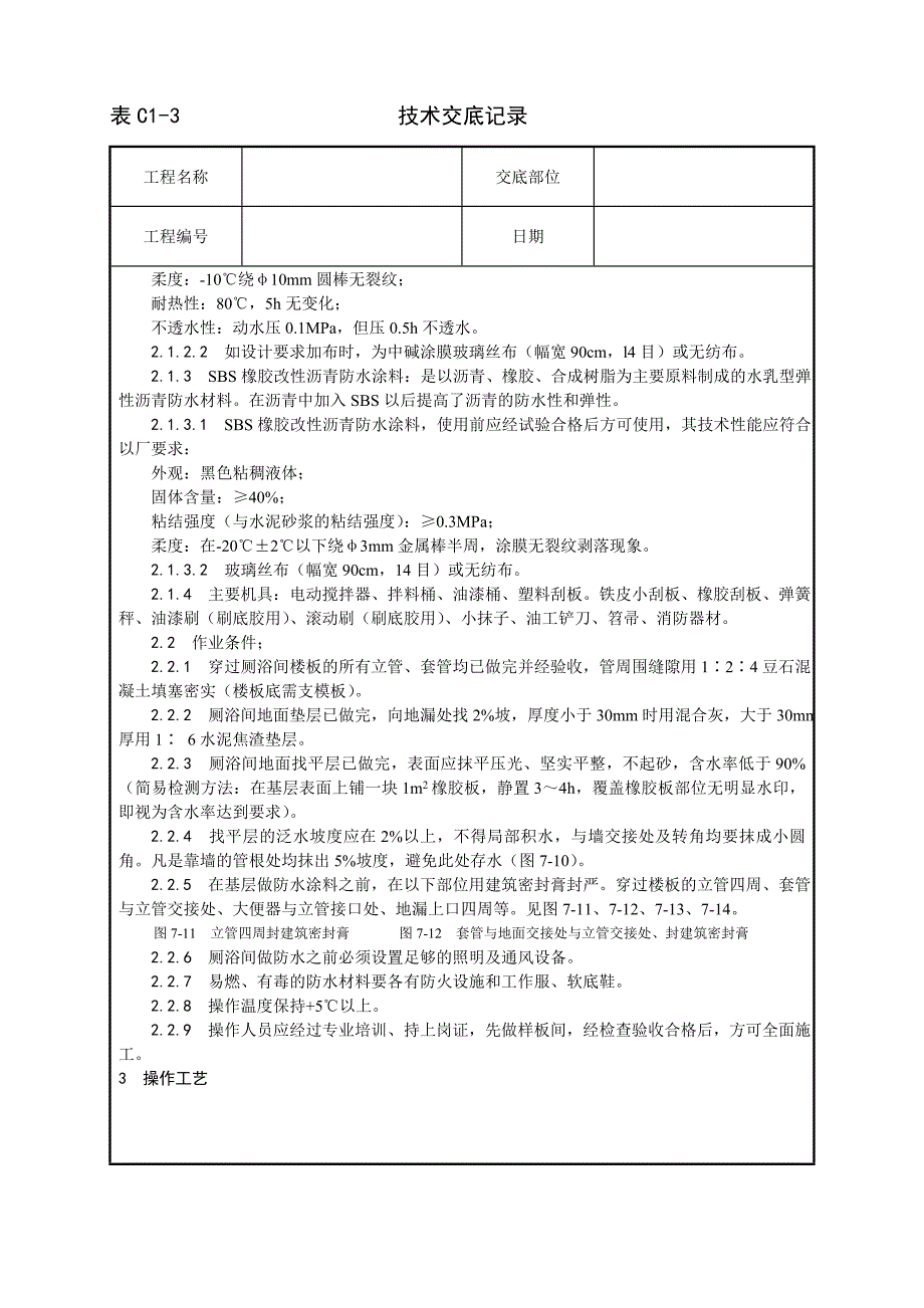 015_厕、浴间涂膜防水施工工艺.doc_第2页