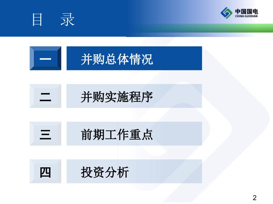 水电并购程序及投资分析_第2页