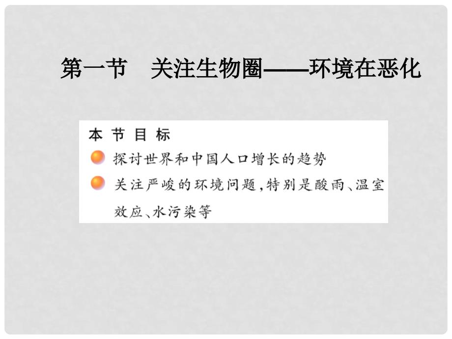 七年级生物下册 第十三章 第一节 关注生物圈环境在恶化课件2 （新版）苏教版_第1页