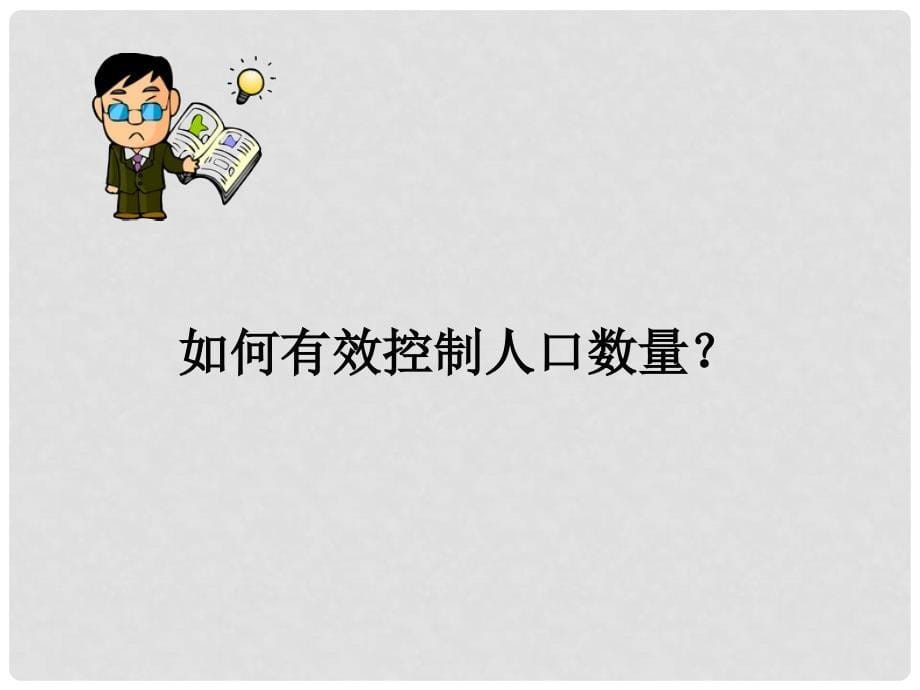 七年级生物下册 第十三章 第一节 关注生物圈环境在恶化课件2 （新版）苏教版_第5页