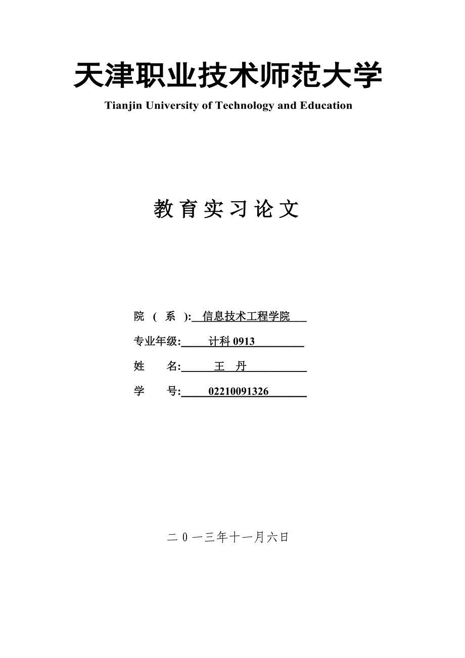 教育实习论文_第1页