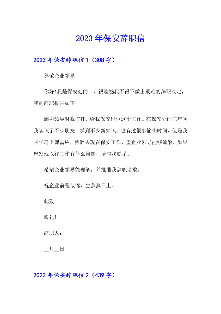 【整合汇编】2023年保安辞职信_第1页