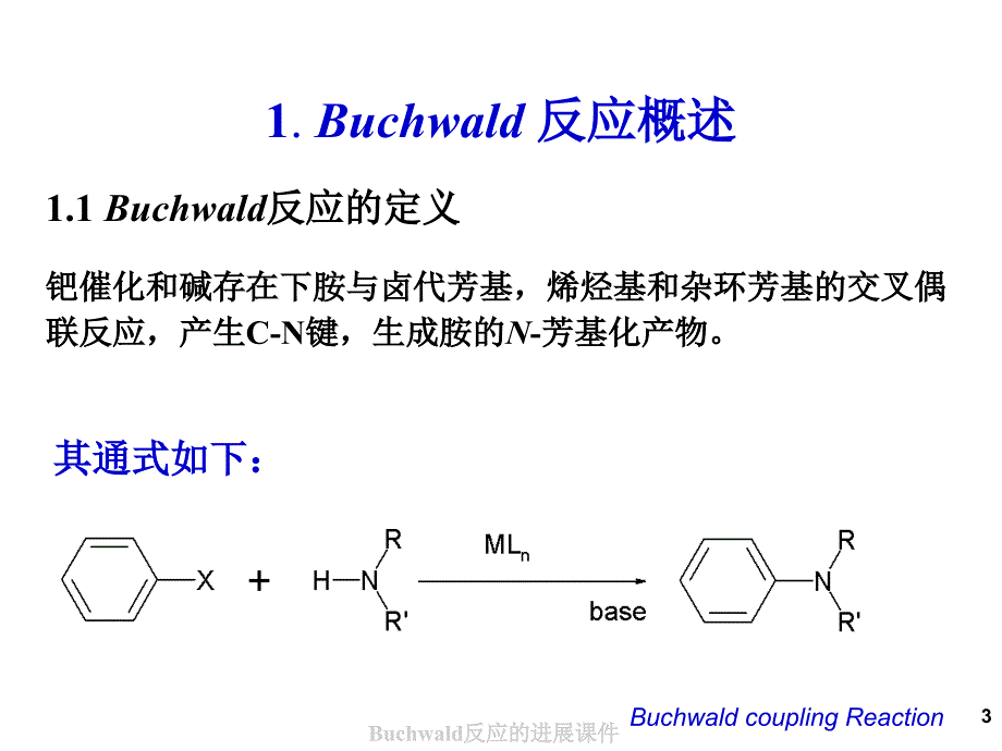 Buchwald反应的进展课件_第3页