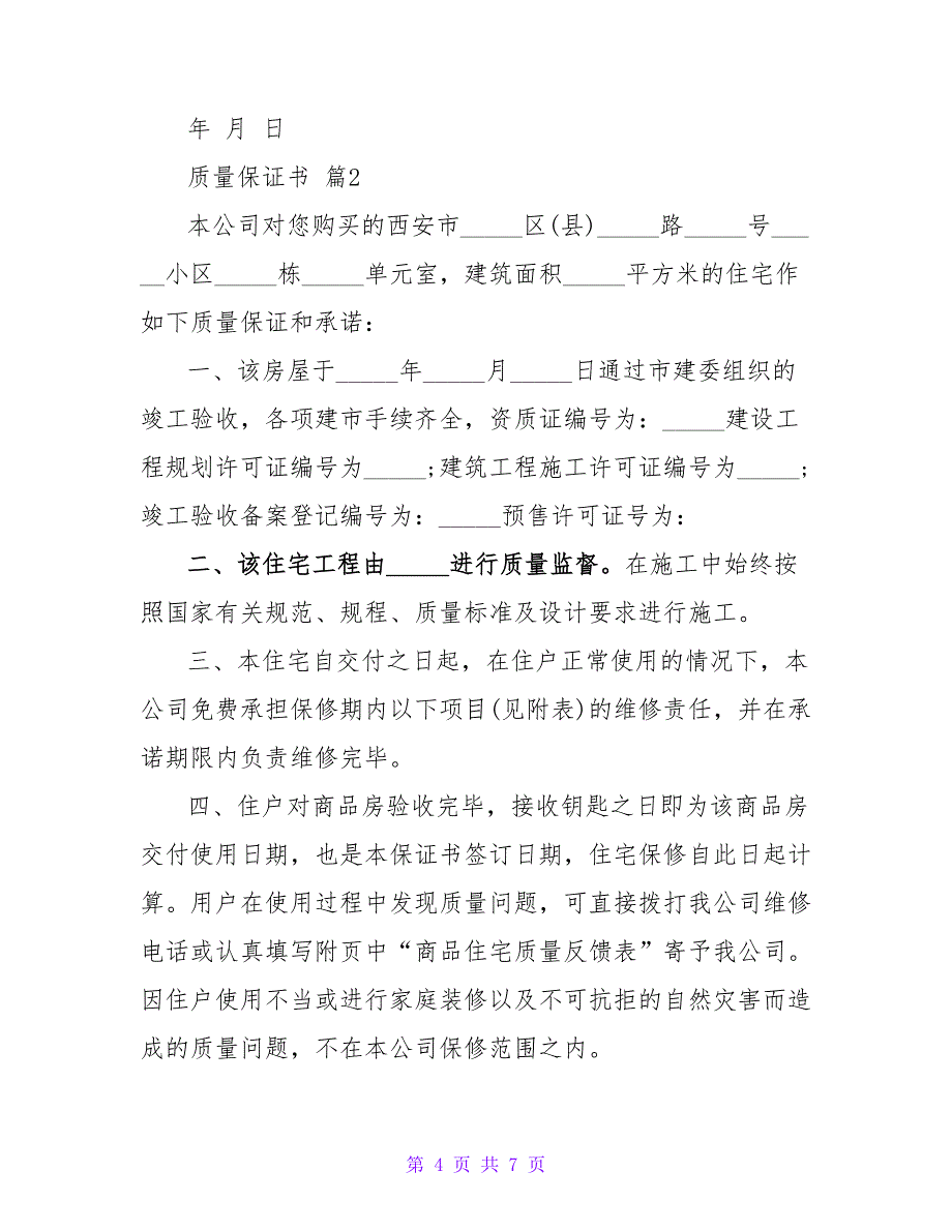 质量保证书汇总三篇_第4页