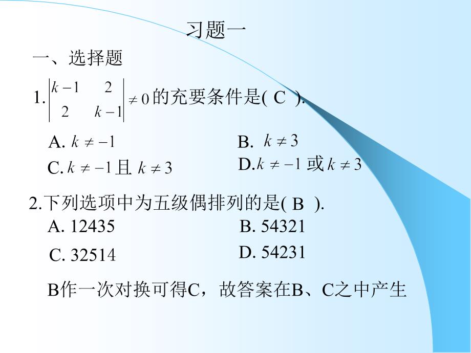 《线性代数复习资料》第一章习题答案与提_第1页