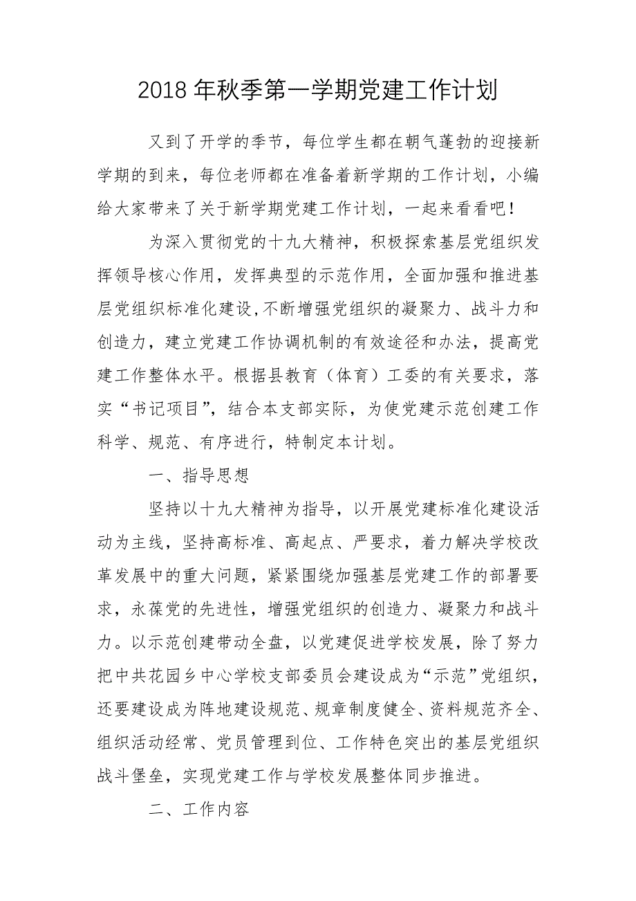 2018年秋季第一学期党建工作计划_第1页