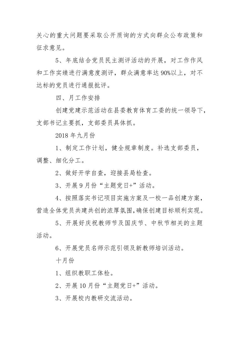 2018年秋季第一学期党建工作计划_第4页