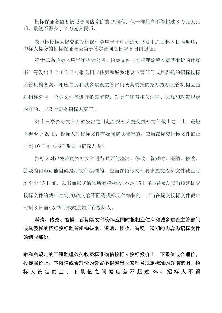 监理招标投标治理方法_第4页