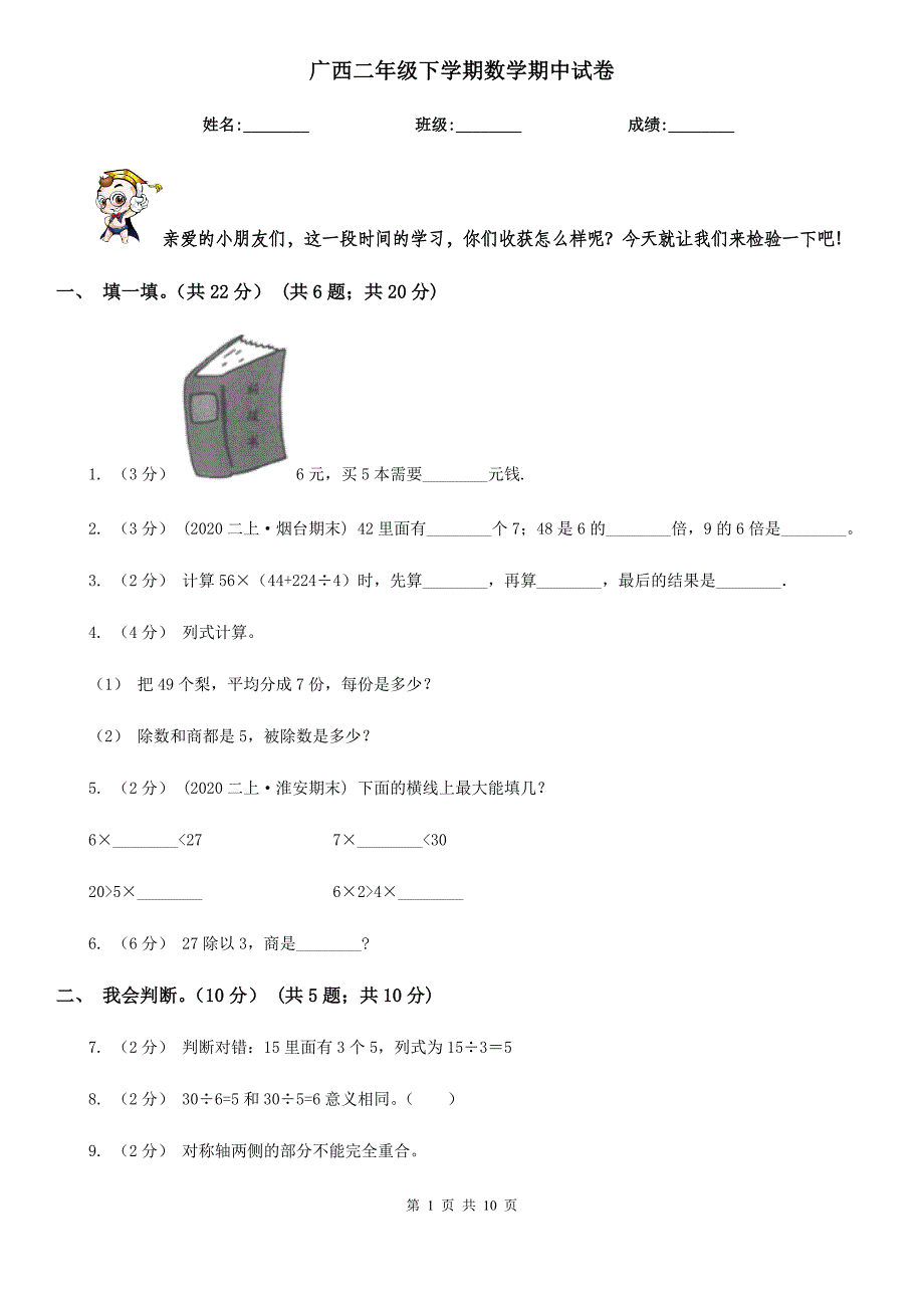 广西二年级下学期数学期中试卷_第1页