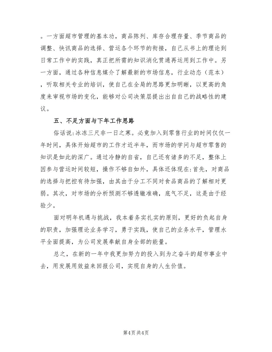 2022年超市值班经理工作总结与自我评价_第4页