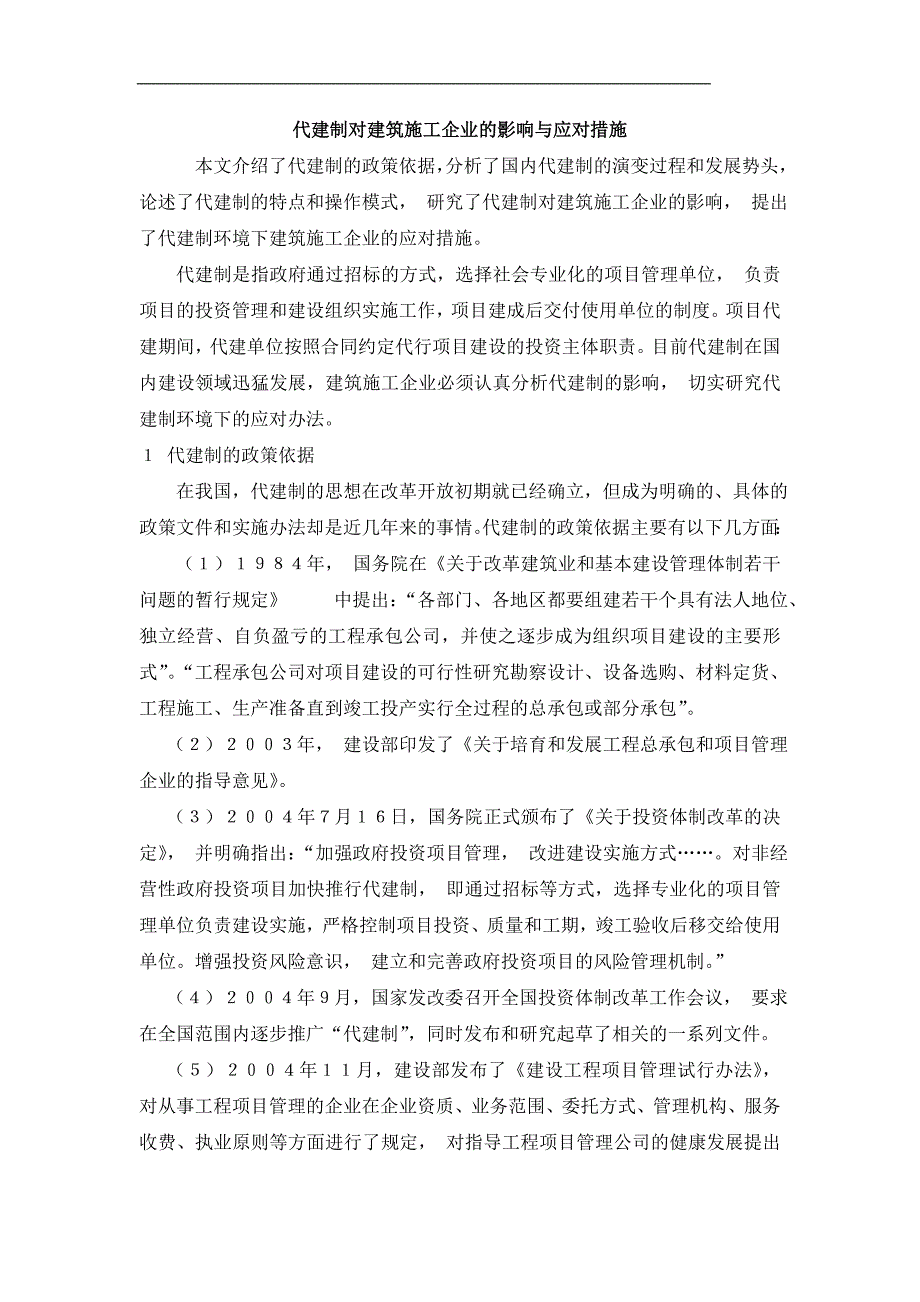 代建制对建筑施工企业的影响与应对措施.doc_第1页