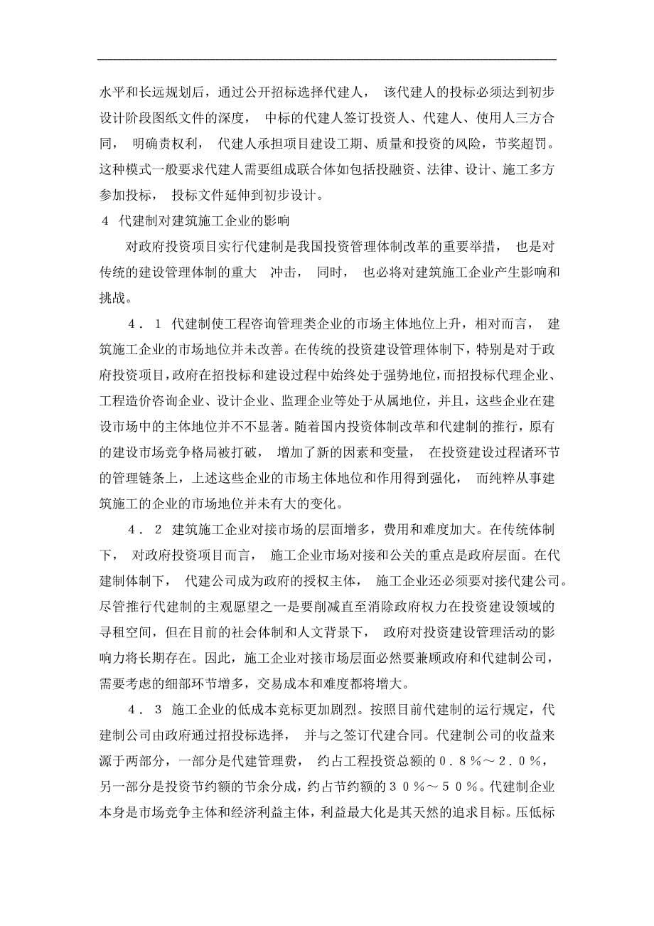 代建制对建筑施工企业的影响与应对措施.doc_第5页