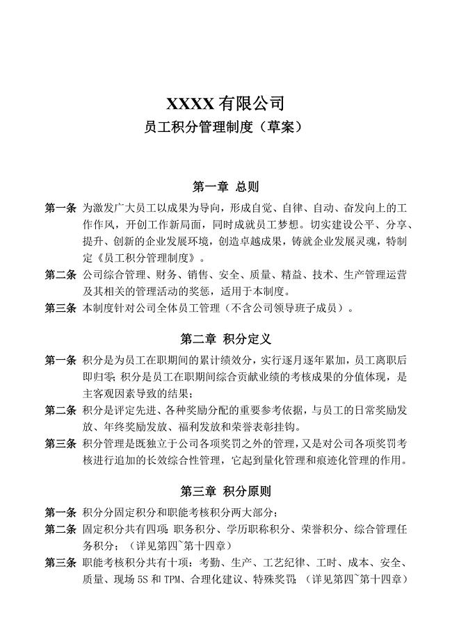 员工积分管理制度_(草案).doc