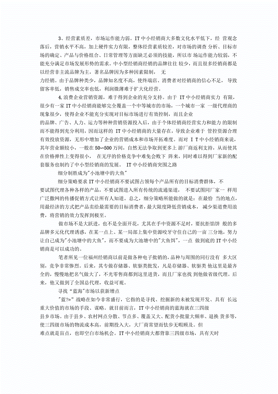 IT渠道经销商生存之道：因应形势自强变革教案资料_第2页