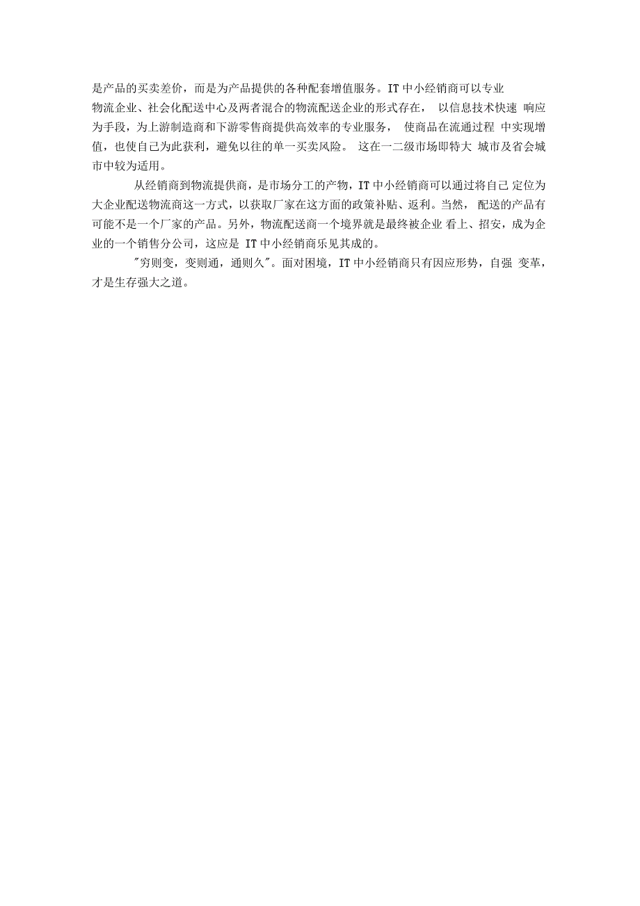 IT渠道经销商生存之道：因应形势自强变革教案资料_第4页