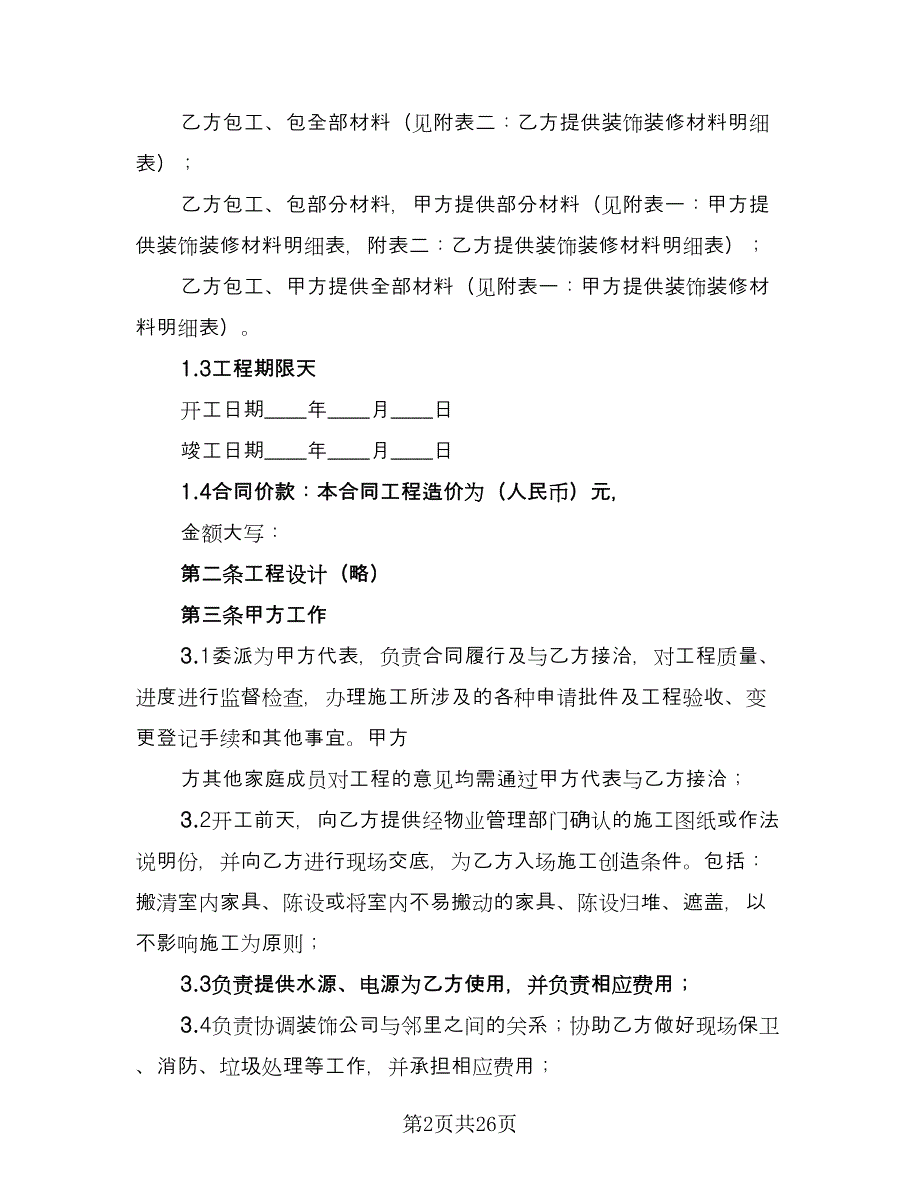 装饰工程合同律师版（5篇）.doc_第2页