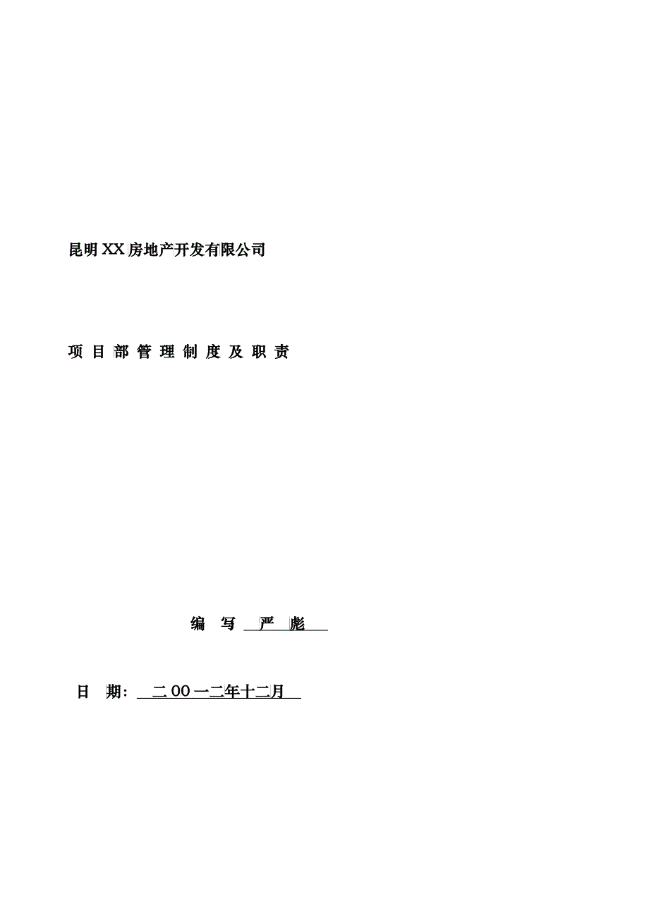 房地产现场项目部管理制度及职责_第1页