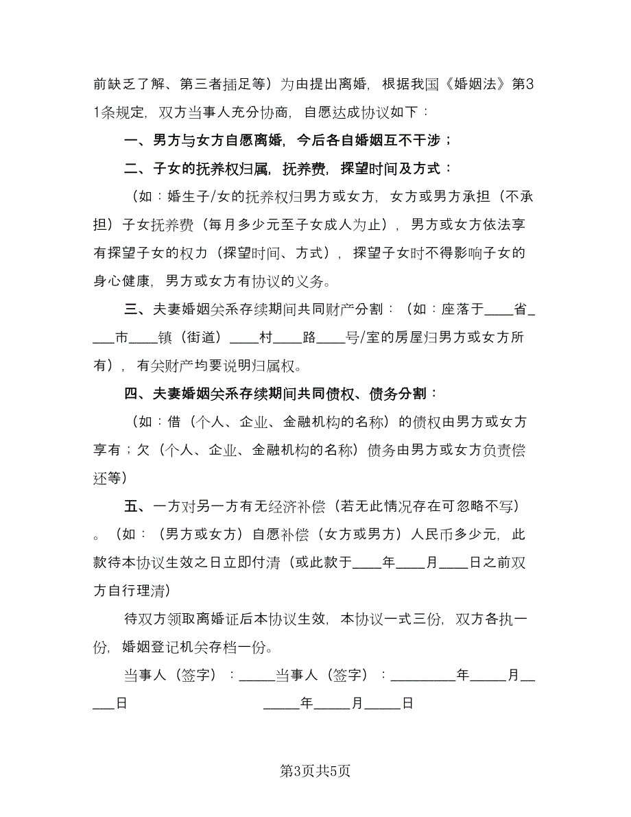 协议离婚孩子的抚养费协议书格式版（3篇）.doc_第3页